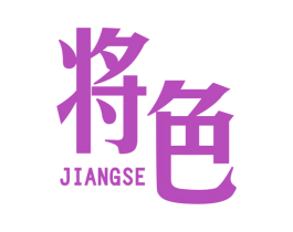 将色 第25类服装鞋帽商标图样
