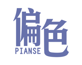 偏色 第25类服装鞋帽商标图样