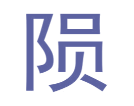 陨 第25类服装鞋帽商标图样