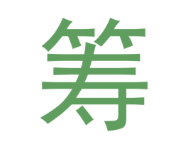 筹 第25类服装鞋帽商标图样