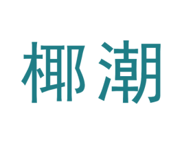 椰潮 第25类服装鞋帽商标图样