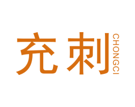 充刺 第25类服装鞋帽商标图样