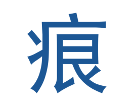 痕 第25类服装鞋帽商标图样