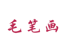 毛笔画 第25类服装鞋帽商标图样