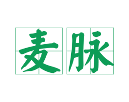 麦脉 第25类服装鞋帽商标图样