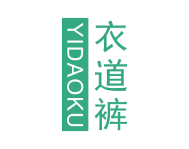 衣道裤 第25类服装鞋帽商标图样