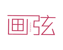 画弦 第25类服装鞋帽商标图样