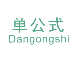 单公式 第25类服装鞋帽商标图样