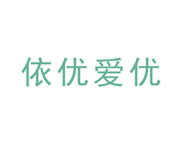 依优爱优 第25类服装鞋帽商标图样