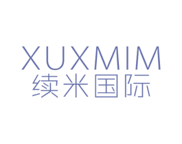 续米国际 XUXMIM 第25类服装鞋帽商标图样
