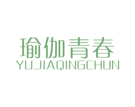 瑜伽青春 第25类服装鞋帽商标图样