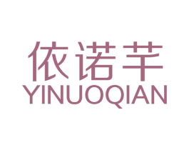 依诺芊 第25类服装鞋帽商标图样