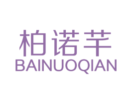 柏诺芊 第25类服装鞋帽商标图样