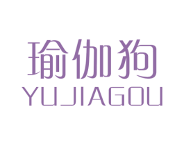 瑜伽狗 第25类服装鞋帽商标图样