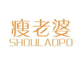 瘦老婆 第25类服装鞋帽商标图样