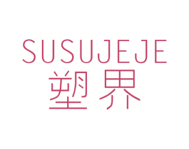 塑界 SUSUJEJE 第25类服装鞋帽商标图样