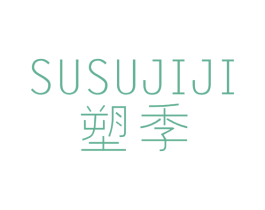 塑季 SUSUJIJI 第25类服装鞋帽商标图样