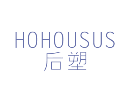 后塑 HOHOUSUS 第25类服装鞋帽商标图样