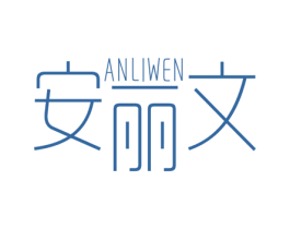 安丽文 第25类服装鞋帽商标图样