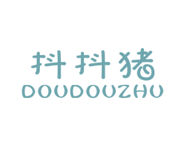 抖抖猪 第25类服装鞋帽商标图样