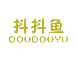 抖抖鱼 第25类服装鞋帽商标图样