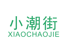 小潮街 第25类服装鞋帽商标图样