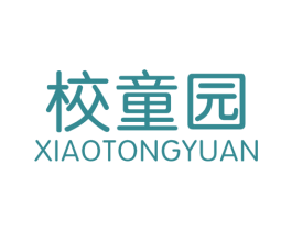 校童园 第25类服装鞋帽商标图样