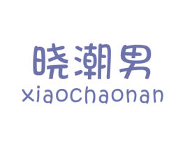 晓潮男 第25类服装鞋帽商标图样