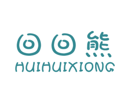 回回熊 第25类服装鞋帽商标图样