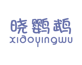 晓鹦鹉 第25类服装鞋帽商标图样