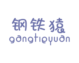 钢铁猿 第25类服装鞋帽商标图样