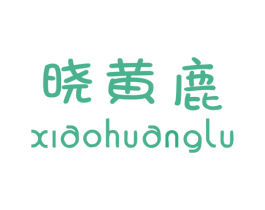 晓黄鹿 第25类服装鞋帽商标图样