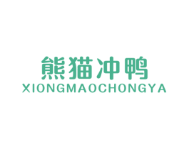 熊猫冲鸭 第25类服装鞋帽商标图样
