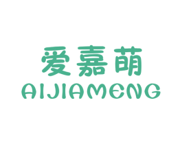 爱嘉萌 第25类服装鞋帽商标图样