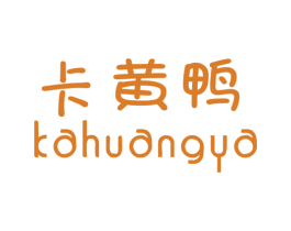 卡黄鸭 第25类服装鞋帽商标图样