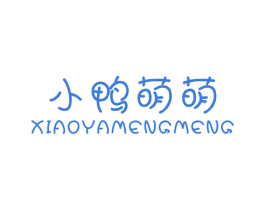 小鸭萌萌 第25类服装鞋帽商标图样