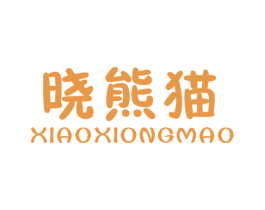晓熊猫 第25类服装鞋帽商标图样