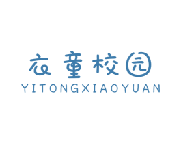 衣童校园 第25类服装鞋帽商标图样