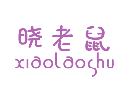 晓老鼠 第25类服装鞋帽商标图样