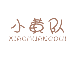 小黄队 第25类服装鞋帽商标图样