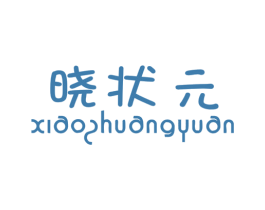 晓状元 第25类服装鞋帽商标图样