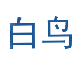 白鸟 第36类金融物管商标图样