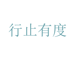 行止有度 第12类运输工具商标图样