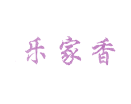 乐家香 第29类食品商标图样