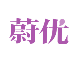 蔚优 第30类小食配料商标图样