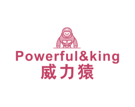 威力猿  POWERFUL&KING 第25类服装鞋帽商标图样