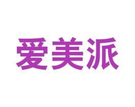 爱美派 第3类化妆品商标图样