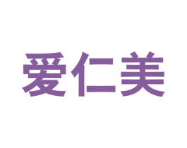 爱仁美 第3类化妆品商标图样
