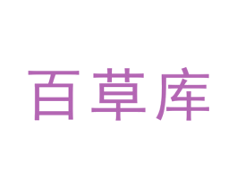 百草库 第3类化妆品商标图样