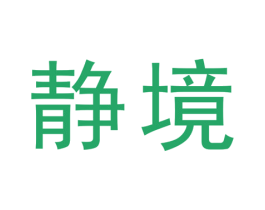静境 第3类化妆品商标图样